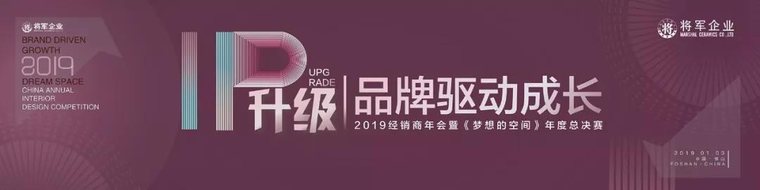 將軍企業2019經銷商年會隆重舉辦!