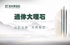 從芯出發(fā) 通體大理石900*900mm新品心動(dòng)來(lái)襲!