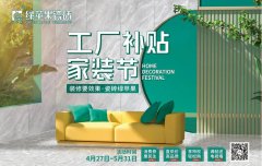 51活動,綠蘋果瓷磚工廠補貼家裝節全國促銷火熱來襲!