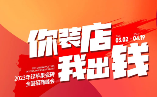 誠邀共創 | 搶占致富先機，綠蘋果瓷磚7大加盟優勢助你輕松開店！