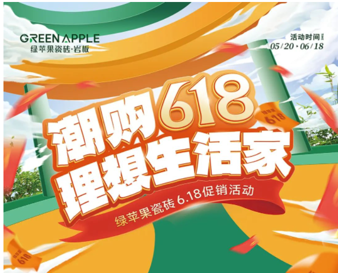 潮購618,理想生活家!綠蘋果瓷磚促銷活動來啦