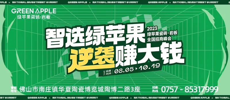 智選綠蘋果,逆襲賺大錢 | 綠蘋果瓷磚2023招商戰(zhàn)略峰會(huì)