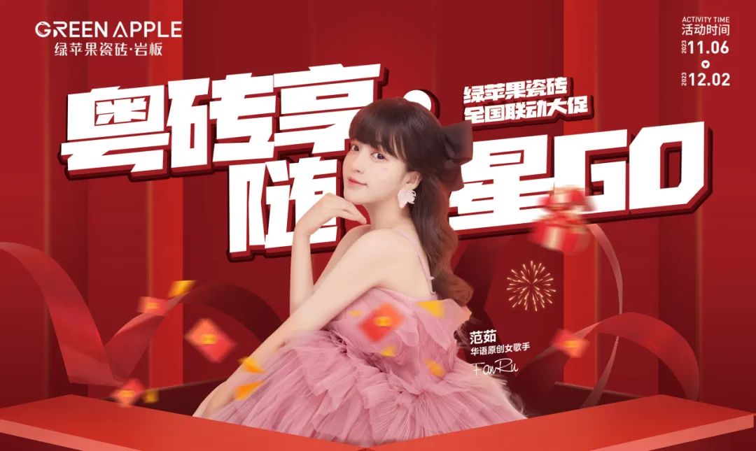 燃冬鉅惠,禮獻全國 | 綠蘋果瓷磚·巖板“粵磚享·隨星GO”全國聯動大促活動圓滿收官