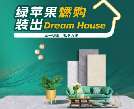 全國大促來襲!綠蘋果燃購,裝出Dream House