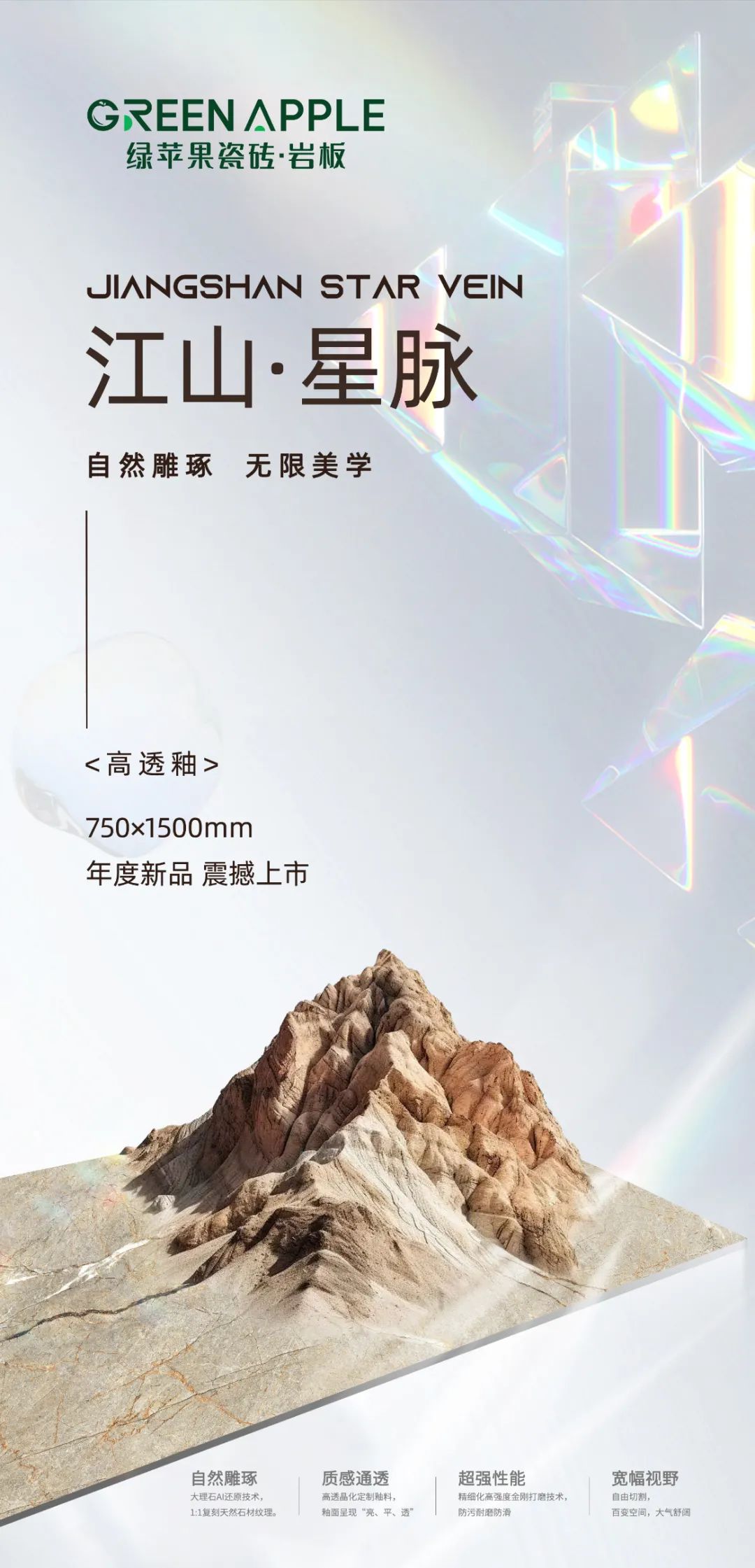 GREEN APPLE新品 / 江山星脈驚艷上市，每一面，皆是自然畫作