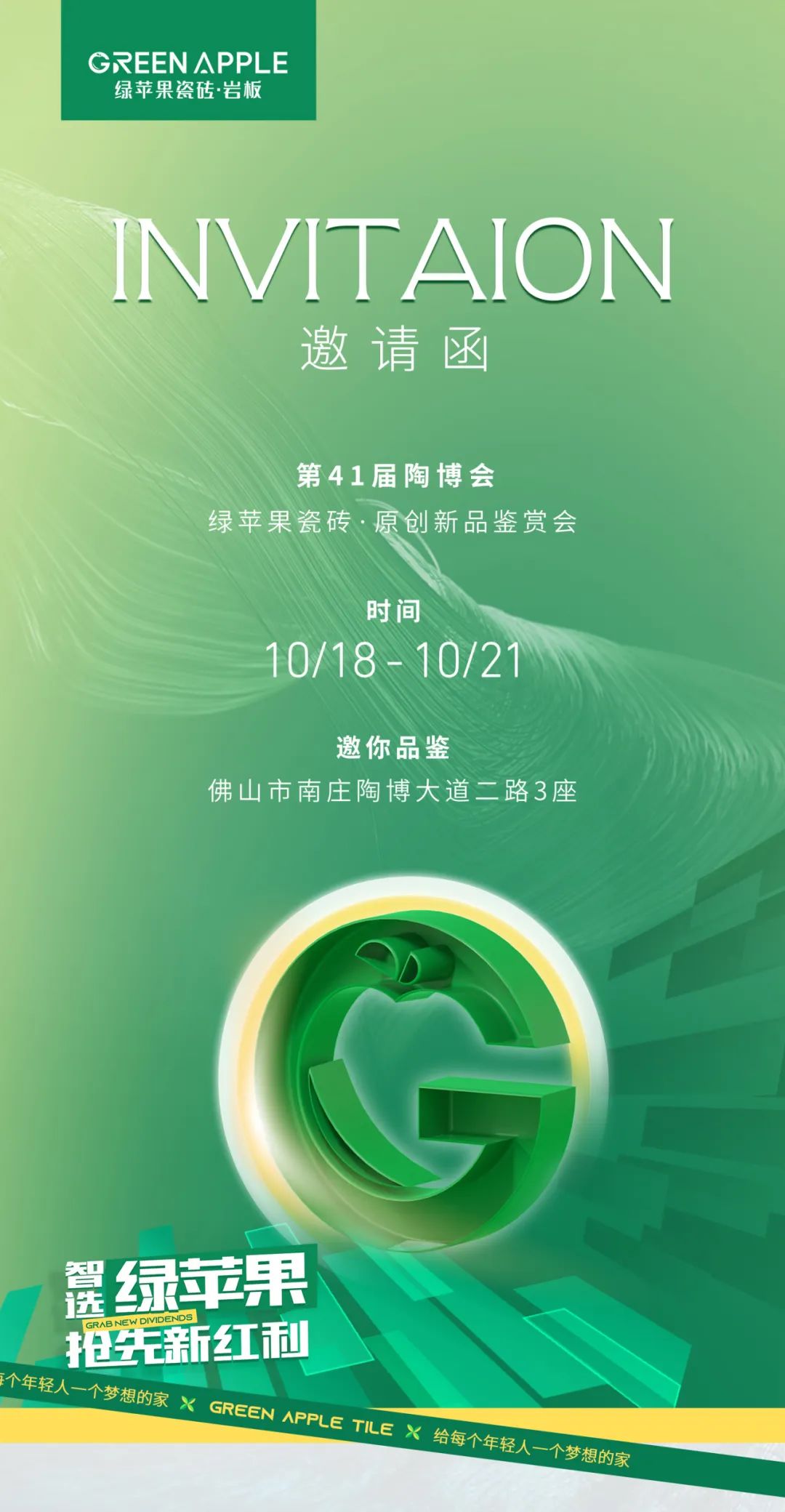 邀請函丨第41屆陶博會綠蘋果瓷磚·原創新品鑒賞會